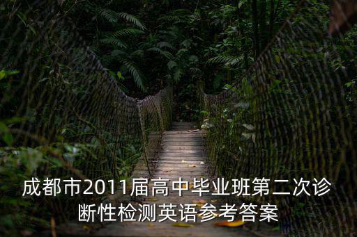 成都市2011屆高中畢業班第二次診斷性檢測英語參考答案