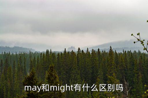 may和might有什么區別嗎