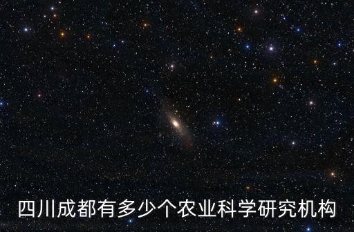 四川成都有多少個農(nóng)業(yè)科學研究機構(gòu)