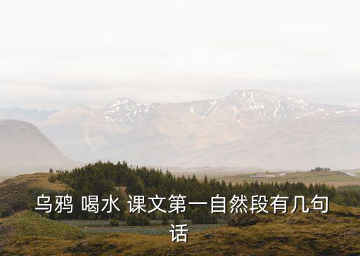  烏鴉 喝水 課文第一自然段有幾句話