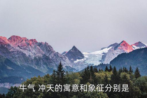 牛氣沖天意思,牛氣沖天不是諺語,是形容牛的傲慢狀態