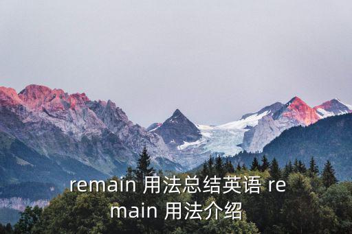 remain的用法