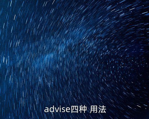  advise四種 用法
