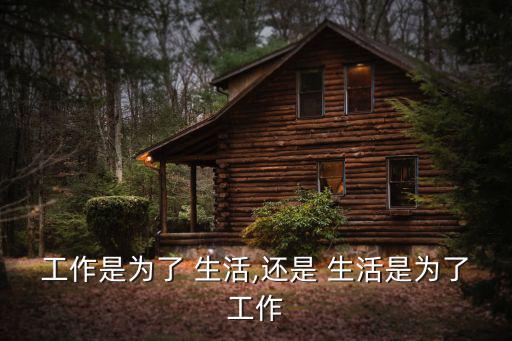 為了生活,為什么人要生活for生活?