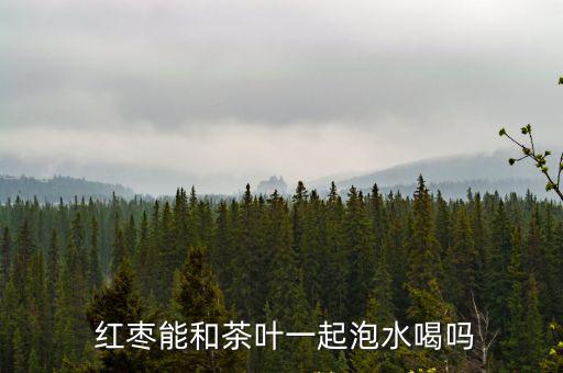 紅棗泡茶,紅棗茶可以和茶葉一起沖泡飲用