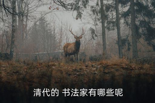 清代書法,清代書法無(wú)論如何用筆用墨連構(gòu)圖都創(chuàng)新