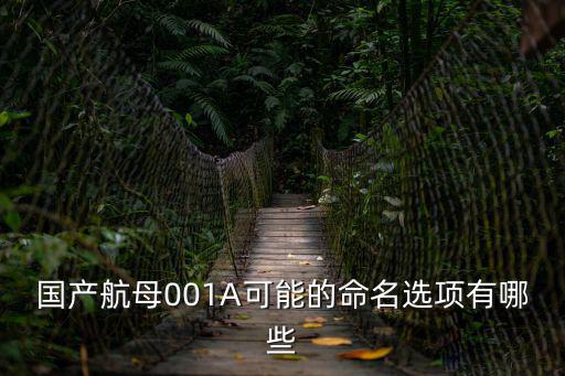 國產航母001A可能的命名選項有哪些