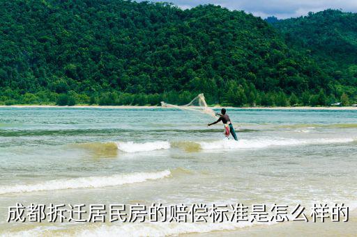 成都市溫江拆房賠償，溫江區萬春鎮拆遷補償辦法和區拆遷補償辦法一致嗎對房屋和養殖場