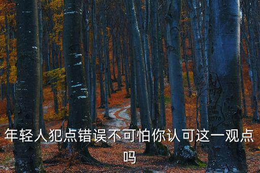 年輕人犯點錯誤不可怕你認可這一觀點嗎