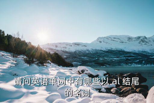 al結尾的形容詞,-0/n谷物駁回aln:活活并撤回yn