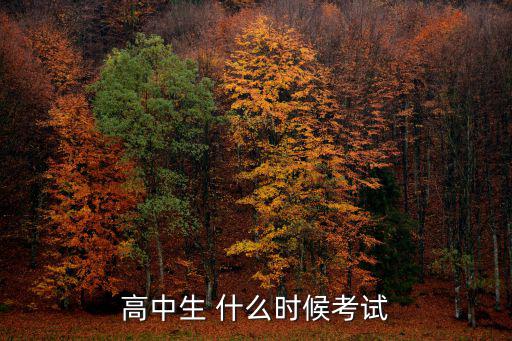 高中生 什么時(shí)候考試