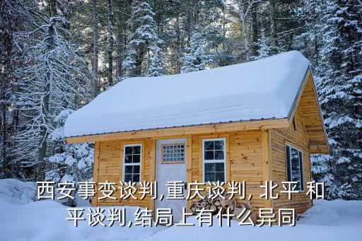 北平和平談判,重慶談判以《雙十協(xié)定》告終西藏和平解放