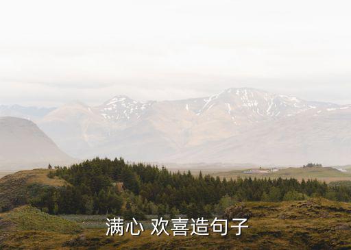  滿心 歡喜造句子