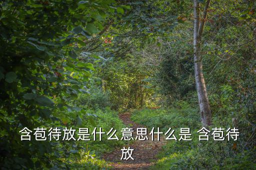  含苞待放是什么意思什么是 含苞待放