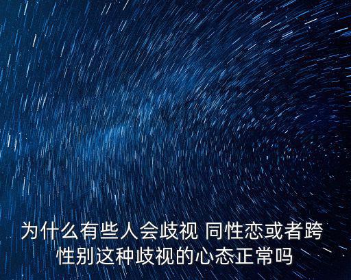 跨性別同性戀,男變女變性人性別歧視嚴重不得不轉向性工作行業(yè)