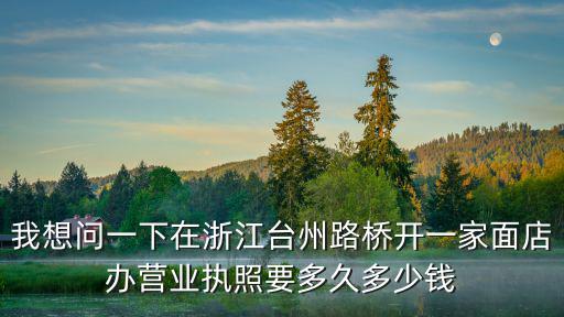 浙江辦理營業執照需要多久，辦理營業執照的時間大概要多久