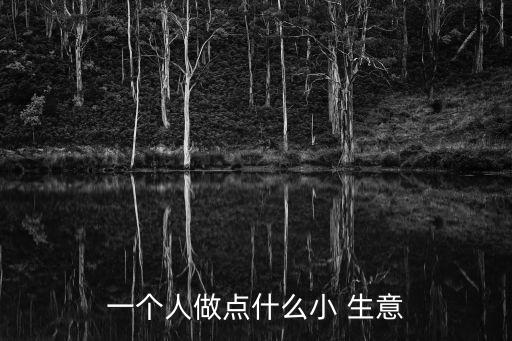 適合一個人干的小生意,一個人創業怎么辦?