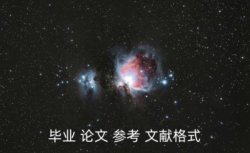 畢業 論文 參考 文獻格式