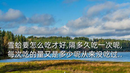 孕婦能吃雪蛤嗎,把中國林蛙和枸杞和冰糖放入燉鍋中