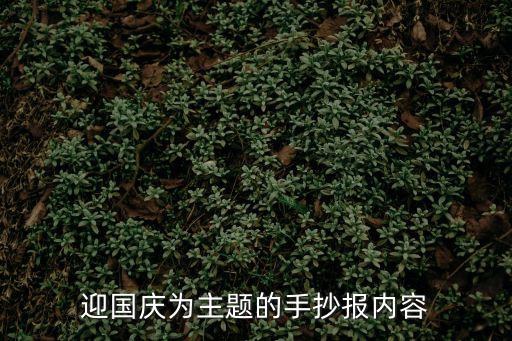 迎國慶為主題的手抄報(bào)內(nèi)容