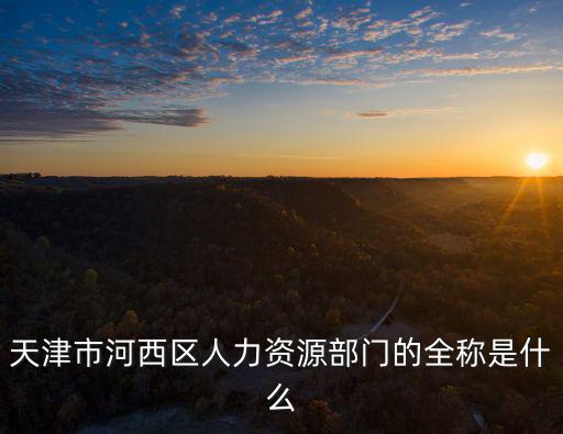 天津市河西勞動(dòng)局人力設(shè)局，天津河西勞動(dòng)局地址