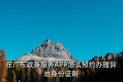 廣東網上辦事大廳app，廣東便民信息網