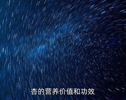 杏的營養(yǎng)價值和功效