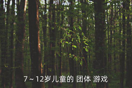 7～12歲兒童的 團體 游戲