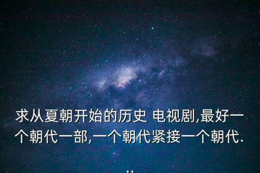 商朝電視劇,《東周春秋》第一集:商代晚期神魔劇和秦始皇