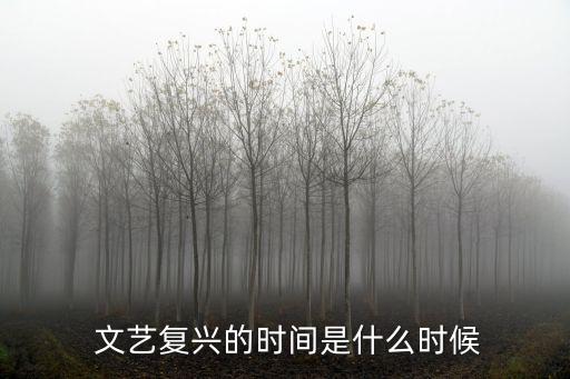  文藝復(fù)興的時(shí)間是什么時(shí)候