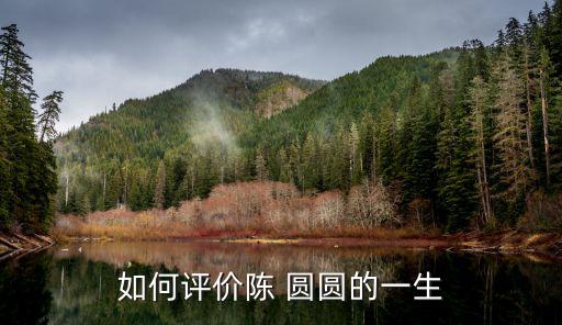 衡圓圓,陳圓圓勸吳三桂反清復明:女人總有老去的一天