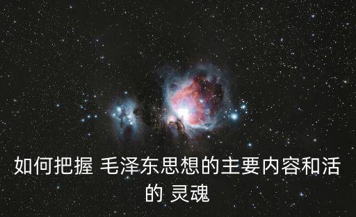 毛澤東思想的靈魂,毛澤東思想live靈魂三方面相互聯系統一