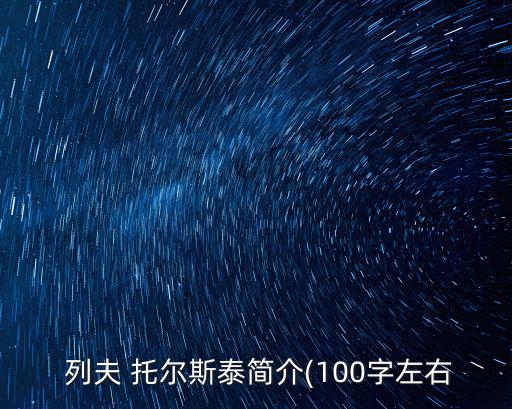 列夫托爾斯泰的資料,俄羅斯十九世紀(jì)最偉大作家之一