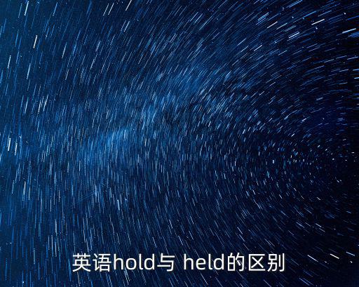 英語(yǔ)hold與 held的區(qū)別