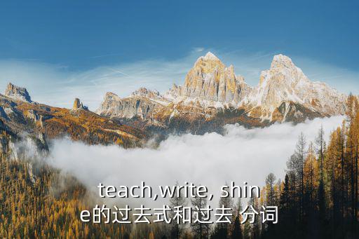 shine的過去式和過去分詞,現在分詞有三種表法
