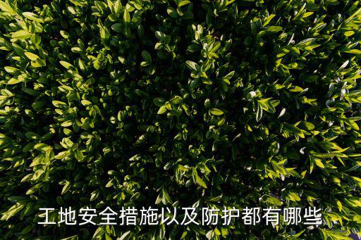 工地安全措施以及防護都有哪些