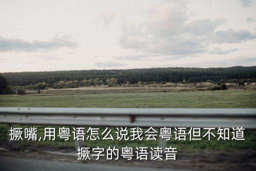 撅嘴,撅嘴的含義有何不同?