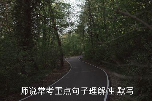 師說情景默寫,關鍵句:三人行，必有我師!