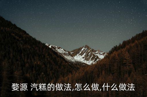 婺源 汽糕的做法,怎么做,什么做法