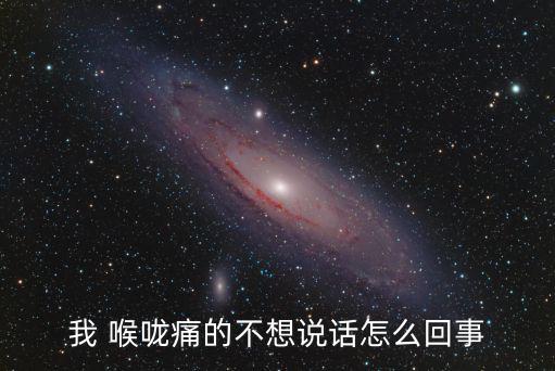 喉嚨痛喝什么好,睡覺喉嚨疼痛可服用兩種藥物間隔半小時以上