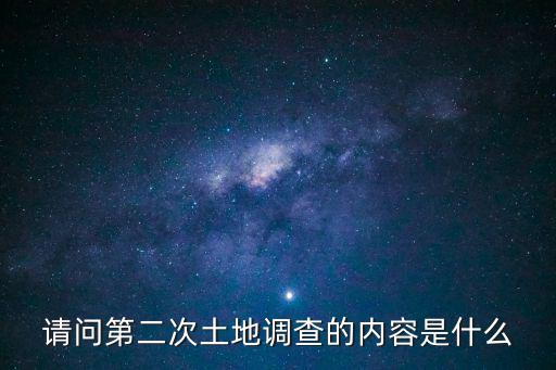 重慶市第二次土地調(diào)查，重慶全國(guó)第二次土地調(diào)查山區(qū)的單價(jià)是多少
