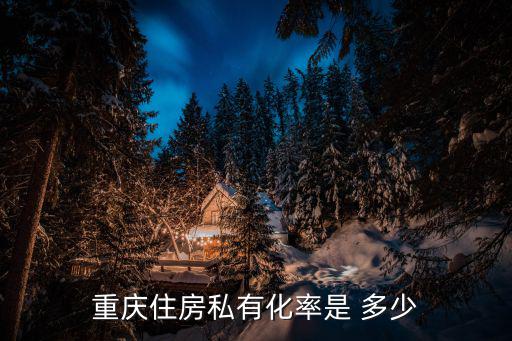 重慶市2019三產比例，重慶的非獨生子女比例