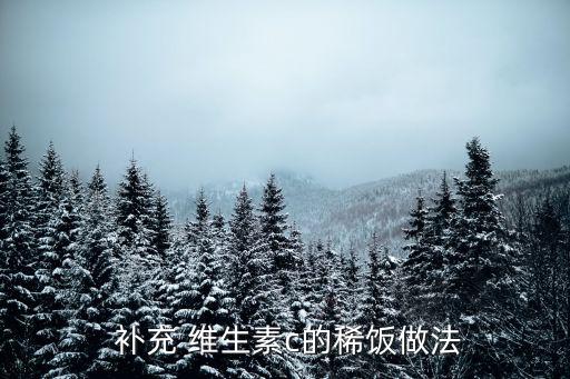  補充 維生素c的稀飯做法