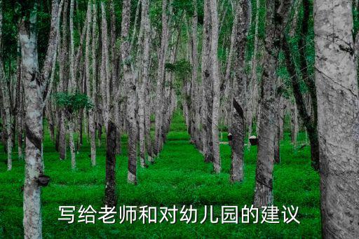 寫給老師和對幼兒園的建議