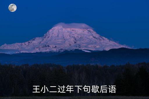 王小二過年下句歇后語