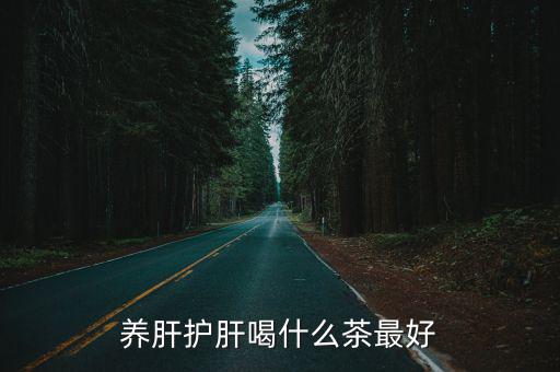枸杞茯苓茶,泡一杯熱茶或半包茶解酒又護(hù)肝