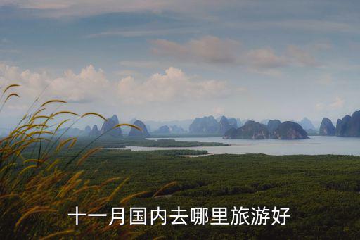十一月國內去哪里旅游好
