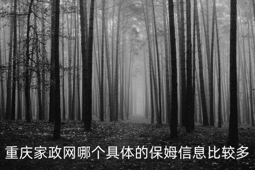 重慶市綦江區(qū)家政公司，廣益達(dá)家政公司