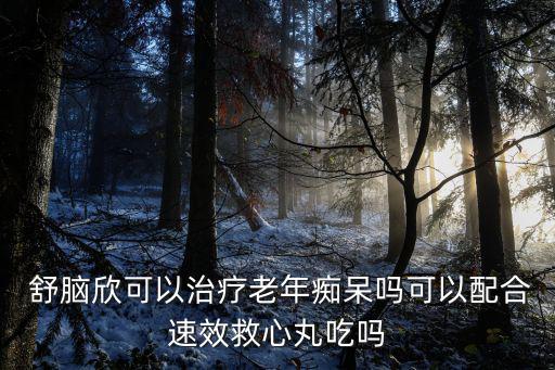 舒腦欣滴丸,川芎of舒腦欣滴丸藥理作用明顯