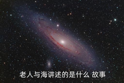 老人與海的故事,《和海》海明威小說獲獎作品